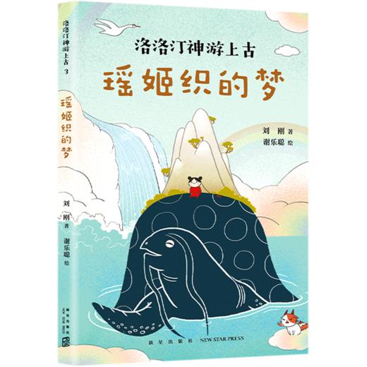瑶姬织的梦/洛洛汀神游上古 商品图0