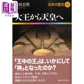【中商原版】日本的历史3 从大王到天皇 古坟时代到飞鸟时代 熊谷公男 日文原版 大王から天皇へ 日本の歴史03 講談社学術文庫
