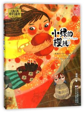 小绿的樱桃/汤汤奇幻童年故事本
