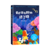 要是你在野外迷了路(2年级全彩插图)/小学语文同步阅读 商品缩略图0