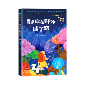 要是你在野外迷了路(2年级全彩插图)/小学语文同步阅读