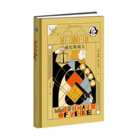 威尼斯商人(精)/作家经典文库