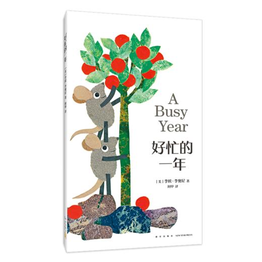 好忙的一年(精) 商品图0