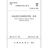 商业建筑信息模型应用统一标准T/ASC24-2022 商品缩略图2