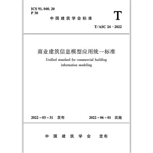 商业建筑信息模型应用统一标准T/ASC24-2022 商品图2