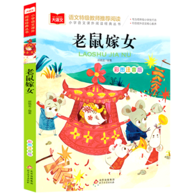 老鼠嫁女(彩图注音版)/小学语文课外阅读经典丛书