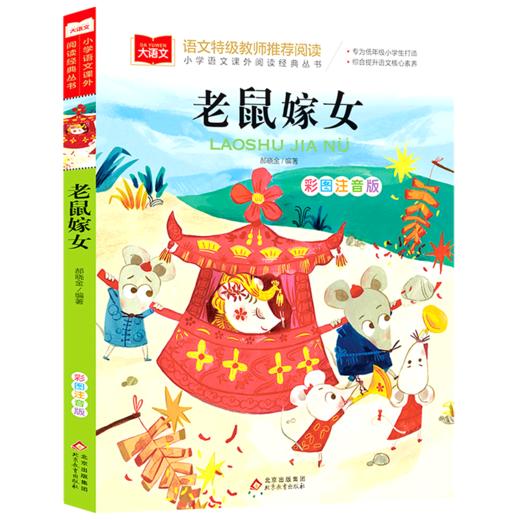 老鼠嫁女(彩图注音版)/小学语文课外阅读经典丛书 商品图0