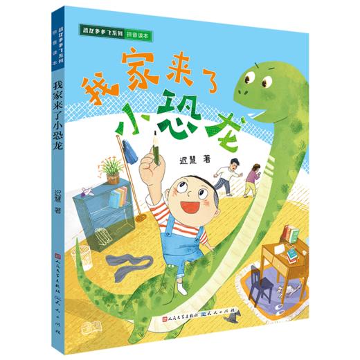 我家来了小恐龙(拼音读本)/恐龙多多飞系列 商品图0