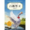 白鹅警卫(升级版)/中外动物小说精品 商品缩略图1