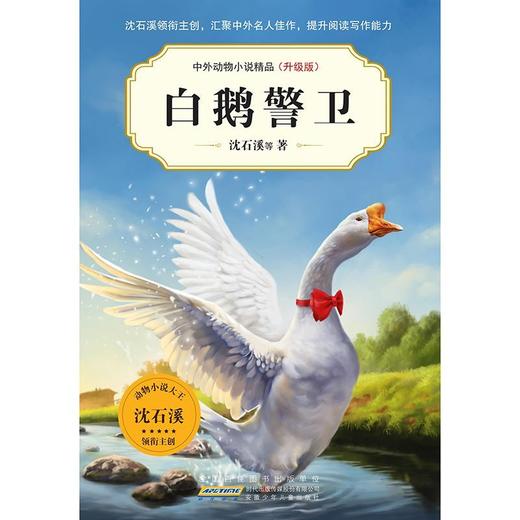 白鹅警卫(升级版)/中外动物小说精品 商品图1