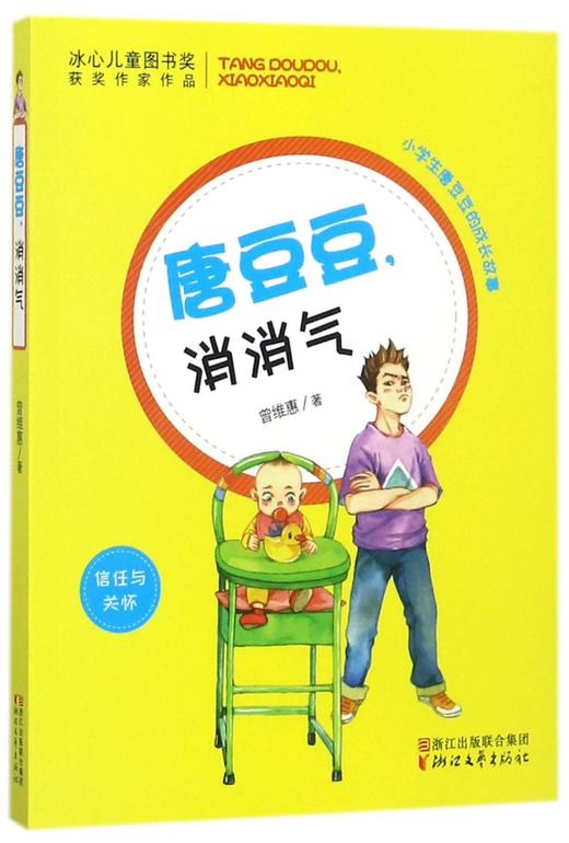 唐豆豆消消气(信任与关怀)/小学生唐豆豆的成长故事 商品图0