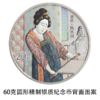 【预定】中国古代名画捣练图金银纪念币 包邮 商品缩略图6