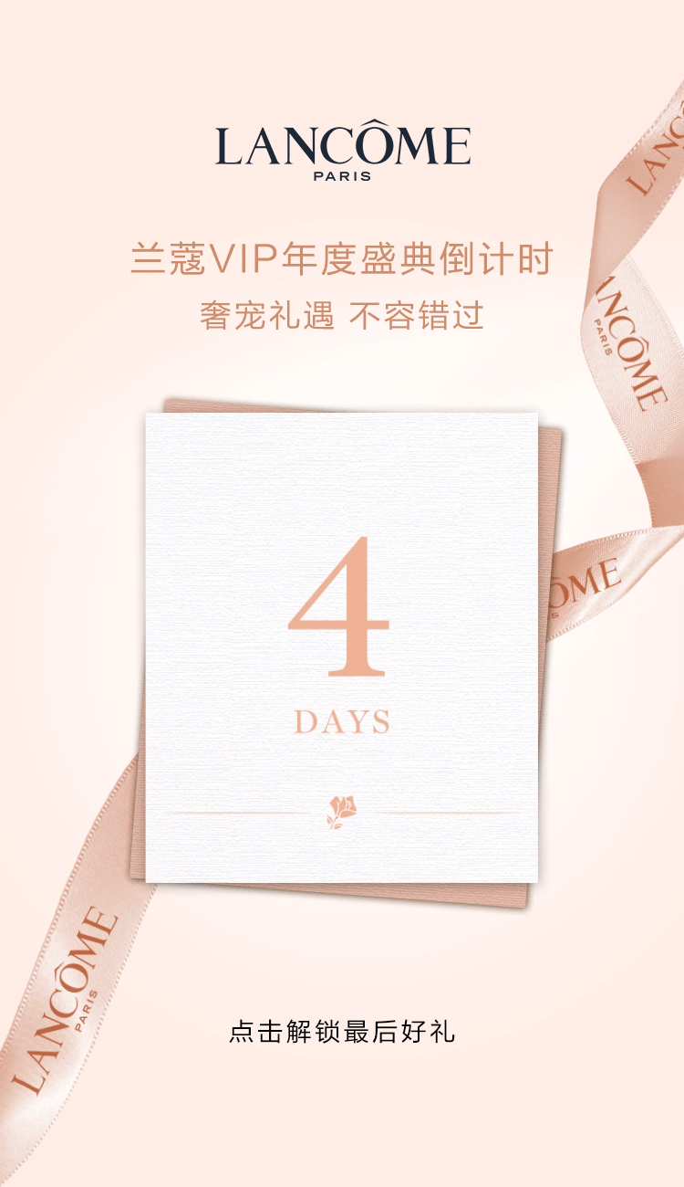 兰蔻VIP年度盛典｜最后四天倒计时