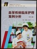 血管疾病临床护理案例分析 9787309125474 商品缩略图0
