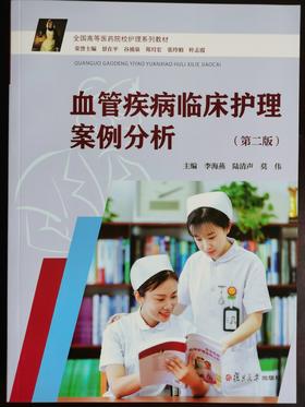 血管疾病临床护理案例分析 9787309125474