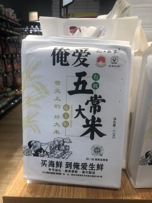 【百】俺爱有机五常大米2.5KG 国家一级标准 GB/T19266 商品图1