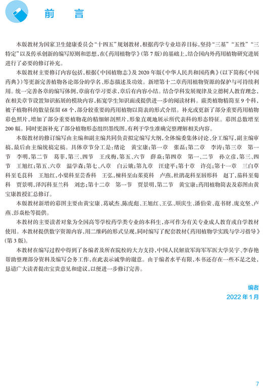 药用植物学 第8版 十四五教材全国高等学校药学类专业第九轮规划教材 供药学类专业用 黄宝康 人民卫生出版社9787117330015 商品图2