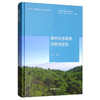 (仓发) 生态系统过程与变化丛书：森林生态系统过程与变化/高等教育出版社/于贵瑞，等/9787040528619 商品缩略图1
