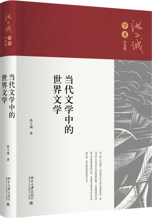 当代文学中的世界文学 洪子诚 北京大学出版社 商品图0