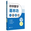 初中数学基本功 单元卷+月考卷+期中期末卷+专题突破卷（九年级+中考） 商品缩略图0