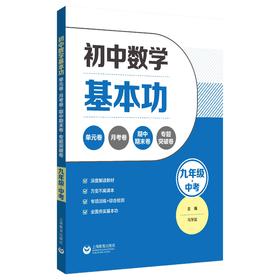 初中数学基本功 单元卷+月考卷+期中期末卷+专题突破卷（九年级+中考）