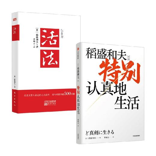 预售 稻盛和夫活法+特别认真地生活 稻盛和夫 著 励志 商品图0