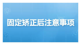 固定矫正后注意事项