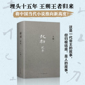 起初·纪年 王朔新书 埋头十五年 压卷之作 中国当代小说新高度 精装正版 致女儿书 动物凶猛 看上去很美我是你爸爸鲁迅故事新编