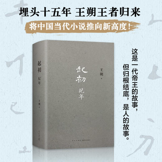 起初·纪年 王朔新书 埋头十五年 压卷之作 中国当代小说新高度 精装正版 致女儿书 动物凶猛 看上去很美我是你爸爸鲁迅故事新编 商品图0