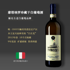 【稀缺老年份高品干白】蒙塔纳罗珍藏干白葡萄酒DOCG2013|白葡萄酒圣地
