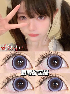 年抛 葡萄珍宝珠 sheepcon  大直径14.5 着色14.4 (同品牌多副更划算 选款色板在详情页)