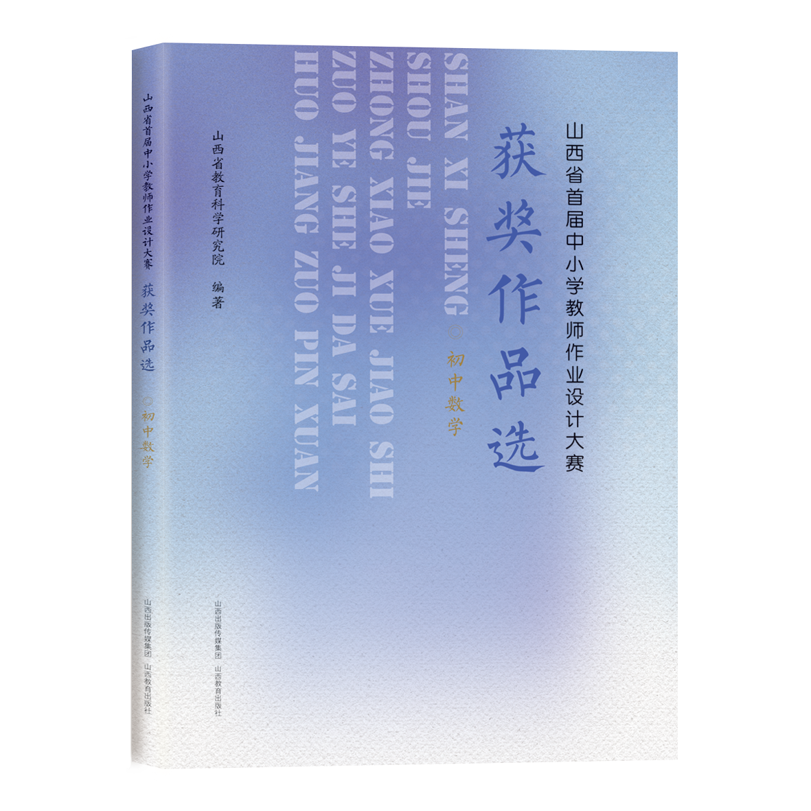 山西省首届中小学教师作业设计大赛获奖作品选  初中数学 教学设计
