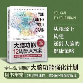 大脑功能12周复原方案 从根源上构建逆龄大脑的健康策略