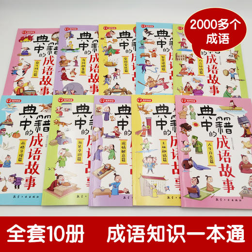 典籍中的成语故事（全10册）赠 音频 6岁+ 10大故事分类170篇成语故事170条成语接龙 商品图1