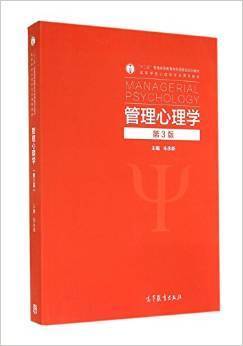管理心理学第3版 朱永新 高等教育出版社 9787040368772