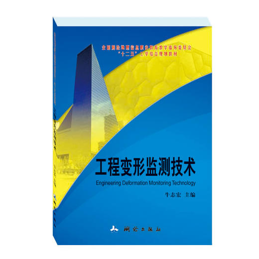 工程变形监测技术 商品图0