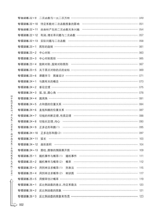 初中数学基本功 单元卷+月考卷+期中期末卷+专题突破卷（九年级+中考） 商品图2