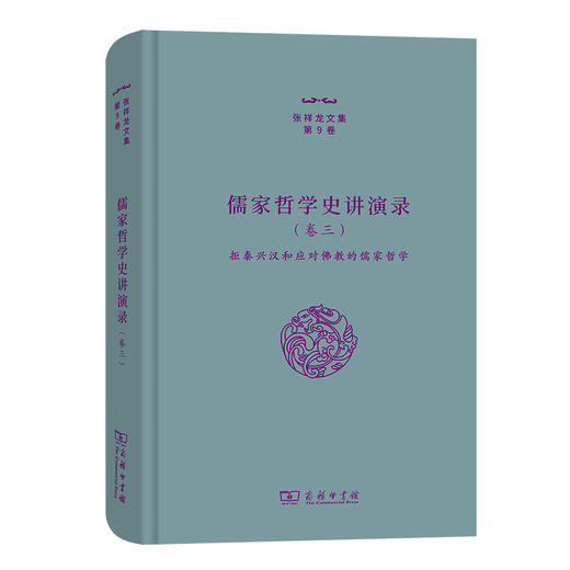 儒家哲学史讲演录（三）——拒秦兴汉和应对佛教的儒家哲学（张祥龙文集第9卷） 商品图0