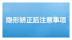隐形矫正后注意事项