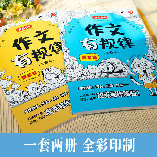 作文有规律（全2册）7岁+ 5种规律类型 139个技法规律 轻松攻克写作难题 商品图1