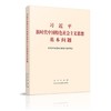 习近平新时代中国特色社会主义思想基本问题 商品缩略图0