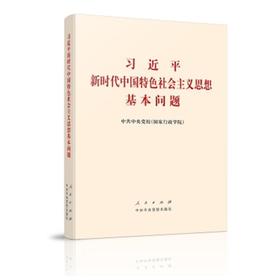 习近平新时代中国特色社会主义思想基本问题