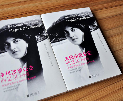 (仓发) 中画史鉴-全景插图版：末代沙皇公主回忆录/中国画报出版社/[俄]玛利亚·帕芙洛娃/9787514615289 商品图1