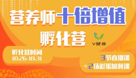 【专栏】营养师十倍增值孵化营