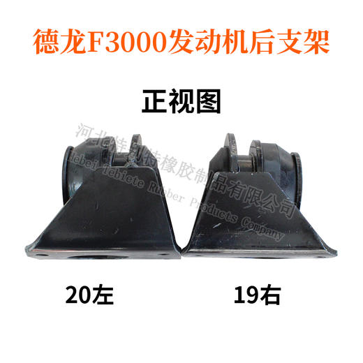 德龙F3000发动机后支架左67（通左20）/德龙F3000发动机后胶垫/德龙F3000后机爪垫/德龙F3000后机脚胶/德龙F3000后支架（单价=1个，4个=1箱） 商品图3