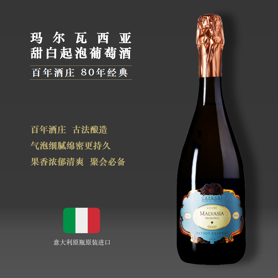 【火爆欧美聚会必喝】玛尔瓦西亚甜白起泡酒2021  百年酒庄80年经典