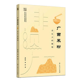 广西米粉 舌尖上的缠绵
