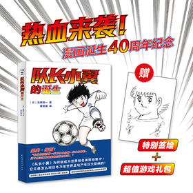 《足球小将队长小翼的诞生》，高桥阳一独家讲述+珍贵手稿展示，经典IP,热血来袭！