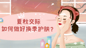 夏秋换季，点击查收你的专属护肤秘籍~