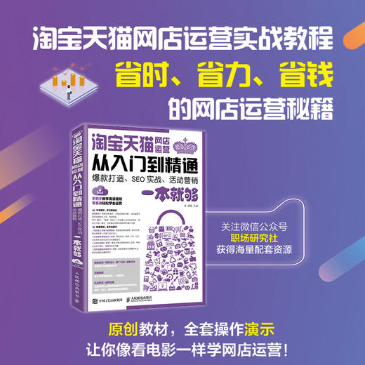 (仓发) 淘宝天猫网店运营从入门到精通 爆款打造 SEO实战 活动营销一本就够（异步图书出品）/人民邮电出版社/蒋晖/9787115506320 商品图1